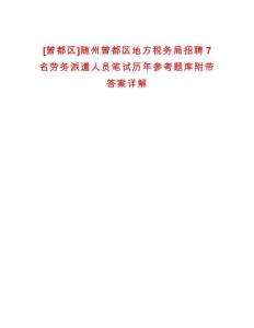 [曾都區]隨州曾都區地方稅務局招聘7名勞務派遣人員筆試歷年參考題庫附帶答案詳解