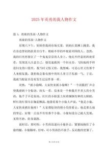 2025年英勇的我人物作文