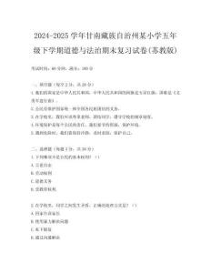 2024-2025學年甘南藏族自治州某小學五年級下學期道德與法治期末復習試卷(蘇教版)