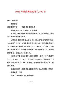 2025年激流勇進的作文300字
