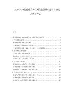 2025-2030智能感應(yīng)護(hù)欄網(wǎng)在智慧城市建設(shè)中的試點(diǎn)應(yīng)用評(píng)估