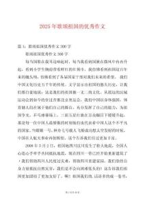 2025年歌頌祖國的優(yōu)秀作文