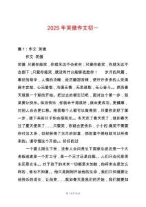 2025年笑傲作文初一