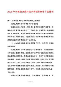 2025年計算機多媒體技術(shù)和課件制作方面體會