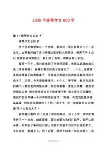 2025年練琴作文600字