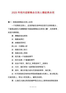 2025年校內(nèi)迎新晚會主持人稿經(jīng)典臺詞