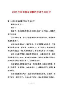 2025年給女摯友致歉的檢討書600字