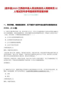 [信豐縣]2025江西信豐縣人民法院選任人民陪審員32人筆試歷年參考題庫附帶答案詳解