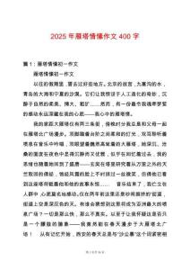 2025年雁塔情愫作文400字