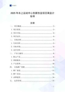 2025年水上運(yùn)動(dòng)中心創(chuàng)新創(chuàng)業(yè)項(xiàng)目商業(yè)計(jì)劃書