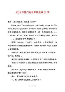 2025年楚門的世界觀后感00字