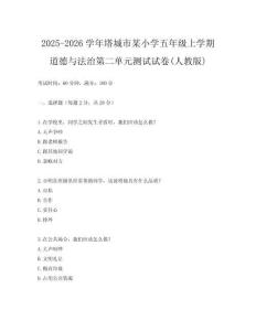 2025-2026學年塔城市某小學五年級上學期道德與法治第二單元測試試卷(人教版)
