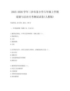 2025-2026學年三沙市某小學六年級上學期道德與法治月考測試試卷(人教版)