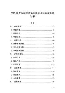 2025年洗浴閱讀角落創新創業項目商業計劃書