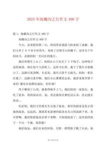2025年海螺溝之行作文400字