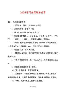 2025年毛主席說的名言