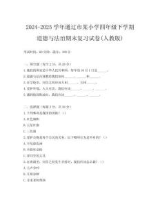 2024-2025學(xué)年通遼市某小學(xué)四年級(jí)下學(xué)期道德與法治期末復(fù)習(xí)試卷(人教版)