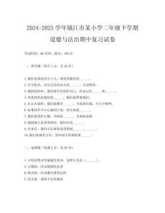 2024-2025學年鎮江市某小學二年級下學期道德與法治期中復習試卷