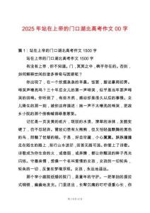 2025年站在上帝的門口湖北高考作文00字