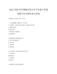 2025-2026學年穆棱市某小學五年級下學期道德與法治期末復習試卷