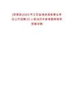 [濱海縣]2025年江蘇鹽城濱海縣事業(yè)單位公開招聘25人筆試歷年參考題庫附帶答案詳解