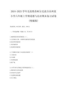 2024-2025學年克孜勒蘇柯爾克孜自治州某小學六年級上學期道德與法治期末復習試卷(統編版)