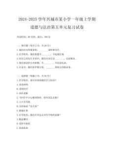 2024-2025學年興城市某小學一年級上學期道德與法治第五單元復習試卷