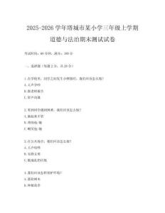 2025-2026學年塔城市某小學三年級上學期道德與法治期末測試試卷