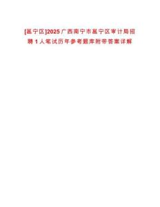 [邕寧區]2025廣西南寧市邕寧區審計局招聘1人筆試歷年參考題庫附帶答案詳解