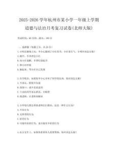 2025-2026學年杭州市某小學一年級上學期道德與法治月考復習試卷(北師大版)