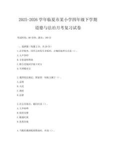 2025-2026學年臨夏市某小學四年級下學期道德與法治月考復習試卷