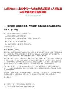[上海市]2025上海中共一大會址紀念館招聘2人筆試歷年參考題庫附帶答案詳解