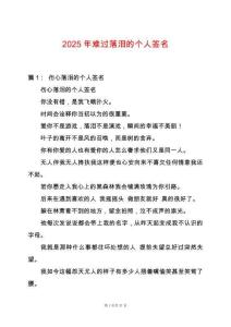 2025年難過落淚的個人簽名