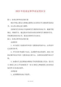 2025年結(jié)業(yè)證和畢業(yè)證的區(qū)分