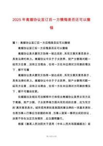 2025年離婚協議簽訂后一方懊悔是否還可以撤銷