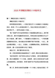 2025年滿載友情的小木船作文