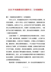 2025年電腦嬉戲的話題作文：論電腦嬉戲