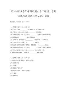 2024-2025學年彬州市某小學二年級上學期道德與法治第二單元復習試卷