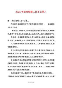 2025年職場聰慧人比不上笨人