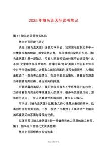 2025年隨鳥(niǎo)走天際讀書(shū)筆記