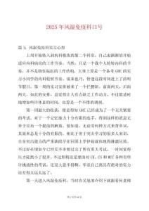 2025年風(fēng)濕免疫科口號(hào)