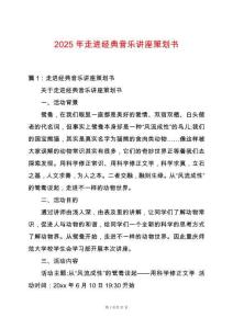 2025年走进经典音乐讲座策划书