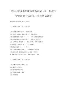 2024-2025學年霍林郭勒市某小學一年級下學期道德與法治第三單元測試試卷