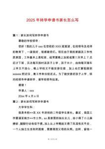 2025年轉(zhuǎn)學(xué)申請書家長怎么寫