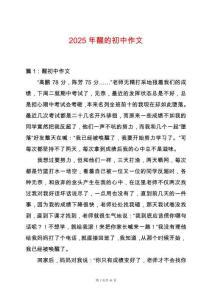 2025年醒的初中作文