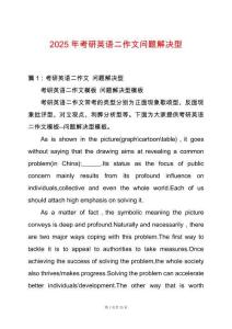2025年考研英語二作文問題解決型