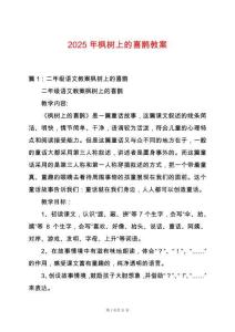 2025年楓樹上的喜鵲教案