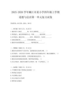 2025-2026學年嫩江市某小學四年級上學期道德與法治第一單元復習試卷