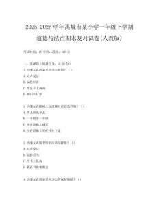 2025-2026學(xué)年禹城市某小學(xué)一年級下學(xué)期道德與法治期末復(fù)習(xí)試卷(人教版)