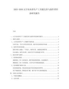 2025-2030元宇宙內(nèi)容生產(chǎn)工具鏈完善與創(chuàng)作者經(jīng)濟研究報告